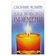 russische bücher:   - Сборник молитв о помощи для Нового времени