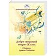 russische bücher:   - Добро творящий творит Жизнь. Сборник уроков доброты