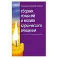 russische bücher: Домашева-Самойленко Н., Самойленко В. - Сборник покаяний и молитв кармического очищения