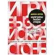 russische bücher: Аргов Ш. - Мужчины любят стерв. Руководство для слишком хороших женщин