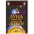 russische bücher: Зюрняева Т. - Луна помогает привлечь деньги. Лунный календарь на 20 лет