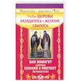 russische bücher: Волков С. - Чтобы здоровье наладилось и желание сбылось