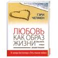 russische bücher: Чепмен Г. - Любовь как образ жизни