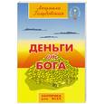 russische bücher: Голубовская Л. - Деньги от Бога.