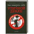 russische bücher: Маматов А. - Как защитить себя в уличной драке 