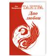 Тантра. Дао любви