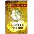russische bücher: Торсунов О. - Избранные лекции доктора Торсунова