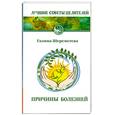 russische bücher: Шереметева Г. - Причины болезней.