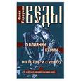 russische bücher: Торсунов О. - Веды о влиянии кармы на брак и судьбу