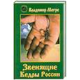 russische bücher: Мегре В. - Звенящие кедры России