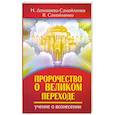 Пророчество о Великом переходе