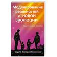russische bücher: Комолова Б. - Моделирование реальностей в Новой эволюции