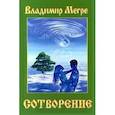 russische bücher: Мегре В. - Сотворение