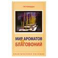 russische bücher: Кибардин Г. - Мир ароматов и благовоний. Практическое пособие