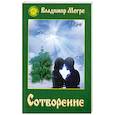 russische bücher: Мегре В. - Сотворение. Звенящие кедры России - 4