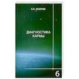 russische bücher: Лазарев С. - Диагностика кармы-6.Ступени к божественному
