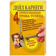 russische bücher: Карнеги Д. - Четыре спрессованных урока успеха
