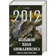russische bücher: Зуев Я. - Большой план апокалипсиса: Земля на пороге Конца Света