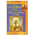 russische bücher: Прохоров Вениамин - Святая Татьяна поможет всем, кто мечтает сделать жизнь лучше