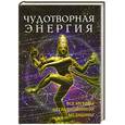 russische bücher:   - Чудотворная энергия: Все методы нетрадиционной медицины
