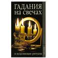russische bücher:  - Гадание на свечах и исцеляющие ритуалы.