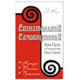 russische bücher: Куэ Эмиль - Сознательное самовнушение как путь к господству над собой. Методы, техники, практика