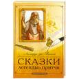 russische bücher: Леонардо да Винчи - Сказки, легенды, притчи Леонардо да Винчи