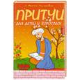 russische bücher: Лопатина А. - Притчи для детей и взрослых. Кн. 2.