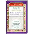 Начало наставления на истинный путь. Бидайат ал-Хидайат