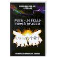 russische bücher: Никифорова Л. - Руны - зеркало твоей судьбы. Астрологический анализ.
