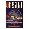 russische bücher: Торсунов О. - Веды о силе и времени