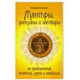 russische bücher: Булгакова М. - Мантры, ритуалы, заговоры на привлечение счастья, удачи и изобилия