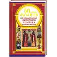 russische bücher: Берестова Н. - 50 главных молитв на привлечение любимого человека в свою жизнь
