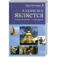 russische bücher: Нидал О. - Каким все является
