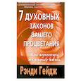 russische bücher: Гейдж Р. - 7 духовных законов вашего процветания. Как воплотить их в вашу жизнь