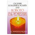 russische bücher: Доля Р. - Сборник покаяний и молитв для нового времени с комментариями