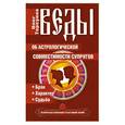 russische bücher: Торсунов О. - Веды об астрологической совместимости