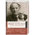 russische bücher: Бенгт Я. - Язык есть Бог