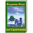 russische bücher: Мегре В. - Сотворение