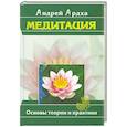 russische bücher: Ардха А. - Медитация : Основы теории и практики