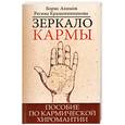 russische bücher: Акимов Б., Крашенинникова Р. - Зеркало кармы. Пособие по кармической хиромантии