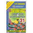 russische bücher: Степанова Н. - Заговоры сибирской целительницы - 31