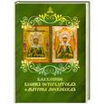 russische bücher:  - Блаженные Ксения Петербургская и Матрона Московская