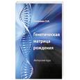 russische bücher: Гоникман Э. - Генетическая матрица рождения