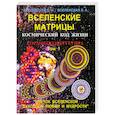 russische bücher: Вселенский Е. - Вселенские матрицы. Том 1. Космический код жизни. Космобиоэнергетика. "Цветок Вселенской Духовной Любви и Мудрости"