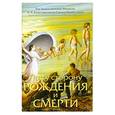 russische bücher: Бхактиведанта С. - По ту сторону рождения и смерти
