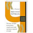 russische bücher: Медведев Д. - Эффективный Черчилль. Методы, которые использовал самый известный премьер в мировой истории