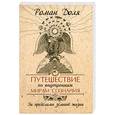 russische bücher: Доля Р. - Путешествие по внутренним мирам сознания.