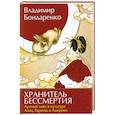 russische bücher: Бондаренко В. - Хранитель бессмертия Лунный заяц в культуре Азии