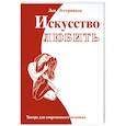 russische bücher: Тетерников Л.И.  - Искусство любить. Тантра для современного человека